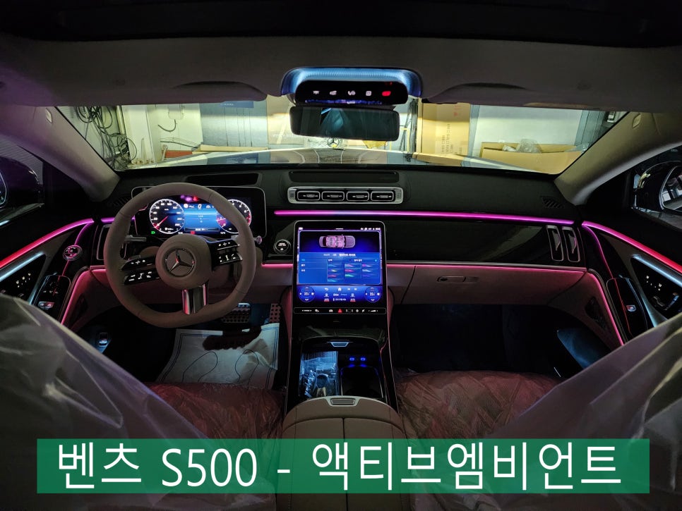 벤츠 S500 - 액티브 엠비언트 " 감성 퍼포먼스 시공 중 단연 베스트 !! "