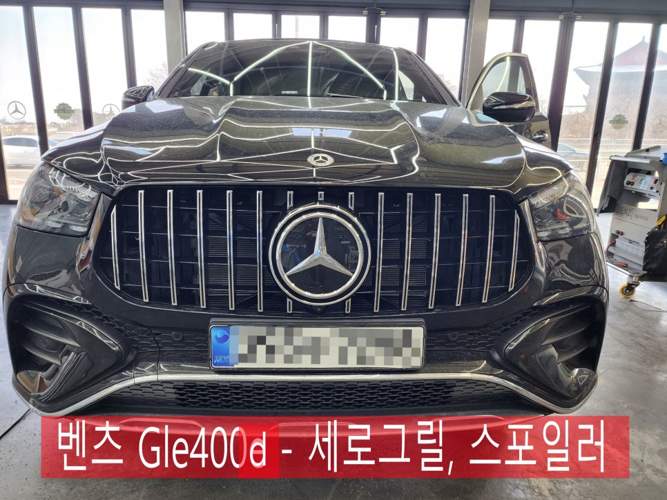 벤츠 Gle400d- 세로그릴, 스포일러  " 전면부, 후면부 스포티한 변신을 원한다면..? "