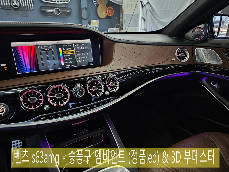 벤츠 s63amg - 송풍구 엠비언트(정품led) & 3D 부메스터