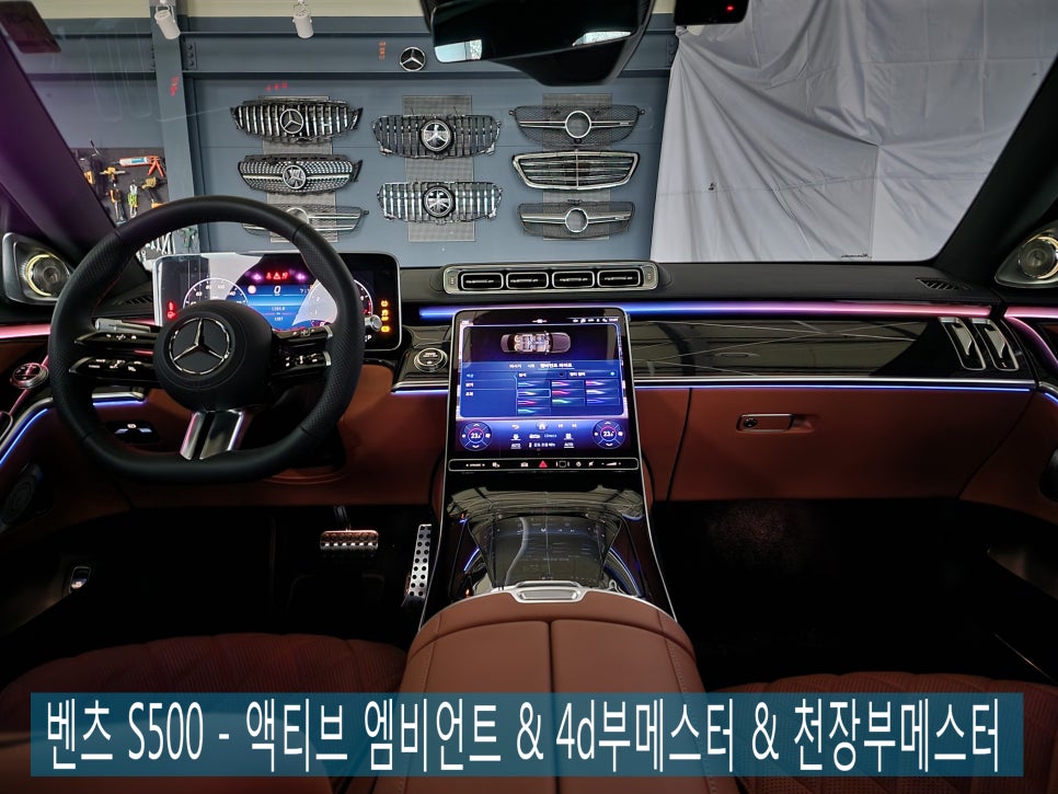 벤츠 S500 - 액티브 엠비언트 & 4d부메스터 & 천장부메스터 " 3종패키지 "