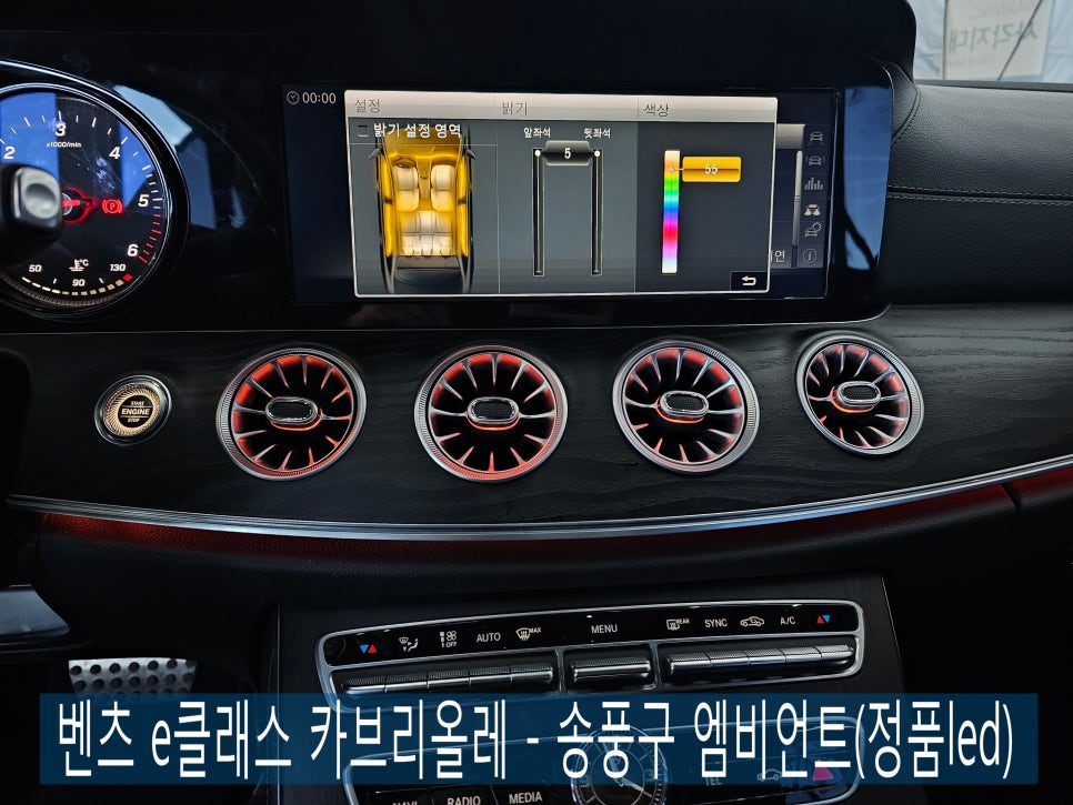 벤츠 e클래스 카브리올레 - 송풍구 엠비언트 (정품led)