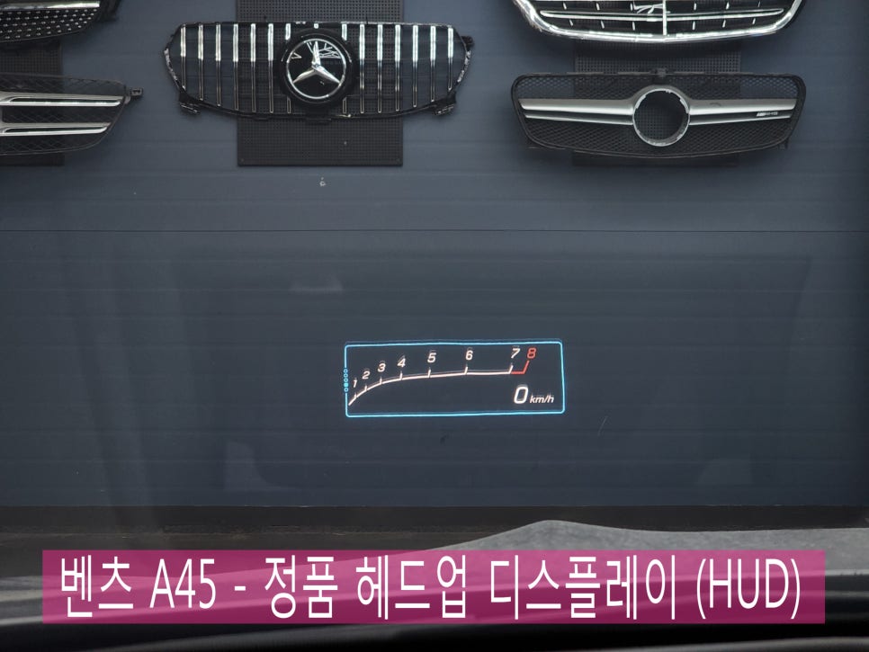 벤츠 A45 - 정품 헤드업 디스플레이(HUD) " 편리한 안전을 위한 옵션 "