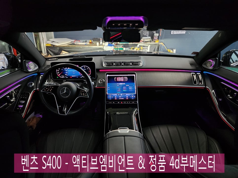 벤츠 S400 - 액티브엠비언트 & 정품 4d부메스터 " 환상의 인테리어를 위한 필수 아이템 "