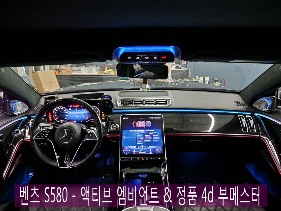 벤츠 S580 - 액티브 엠비언트 & 정품 4d 부메스터