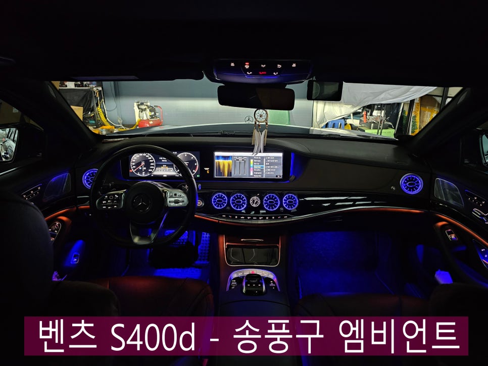광주 벤츠레트로핏 ] 벤츠 S400d - 송풍구 엠비언트