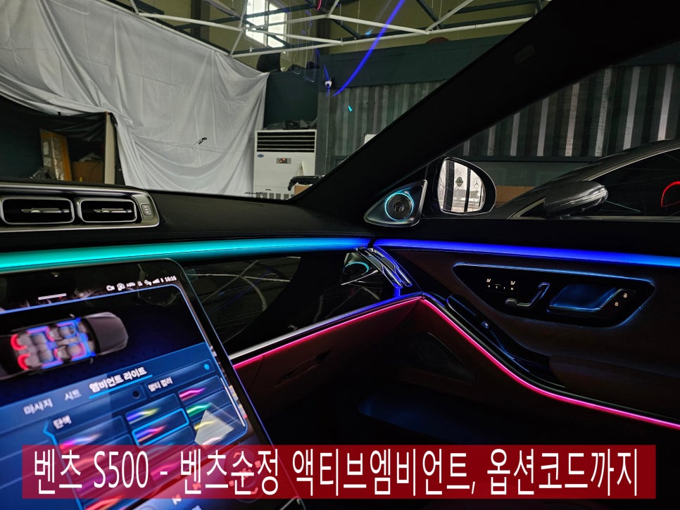 벤츠 S500 - 벤츠순정 액티브엠비언트, 옵션코드까지