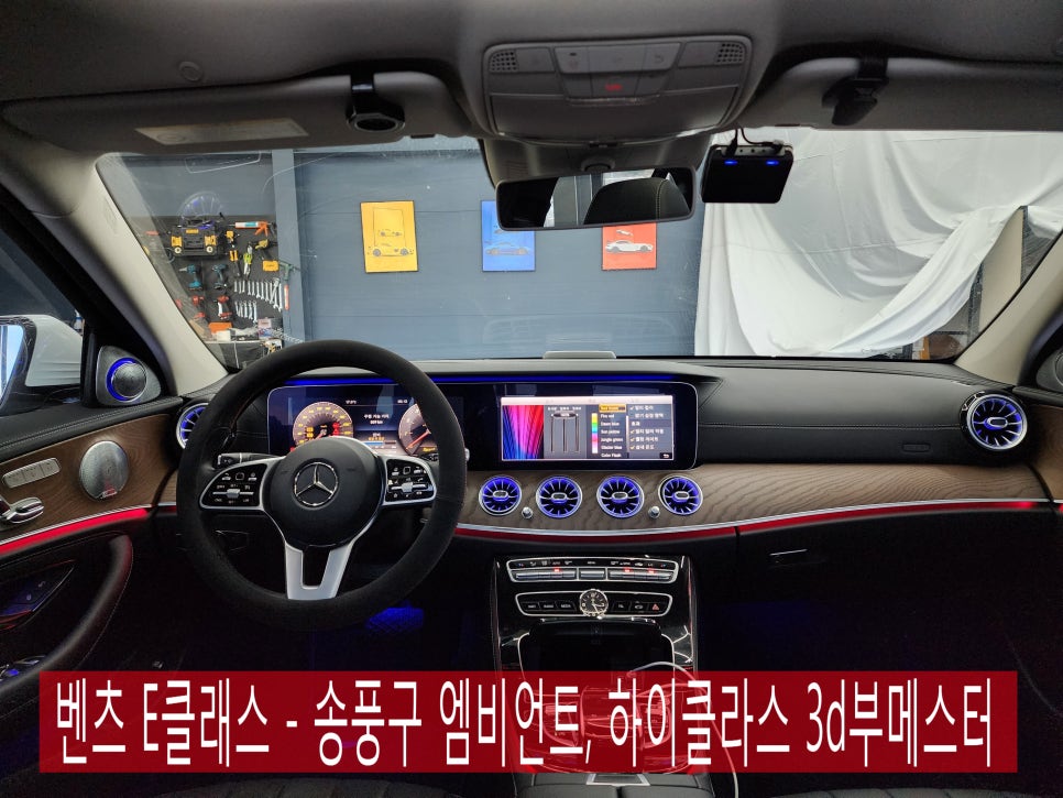 광주 최고 벤츠 레트로핏 성지 ]  벤츠 E클래스 - 송풍구 엠비언트 , 하이클라스 3d부메스터 " 정품 LED "