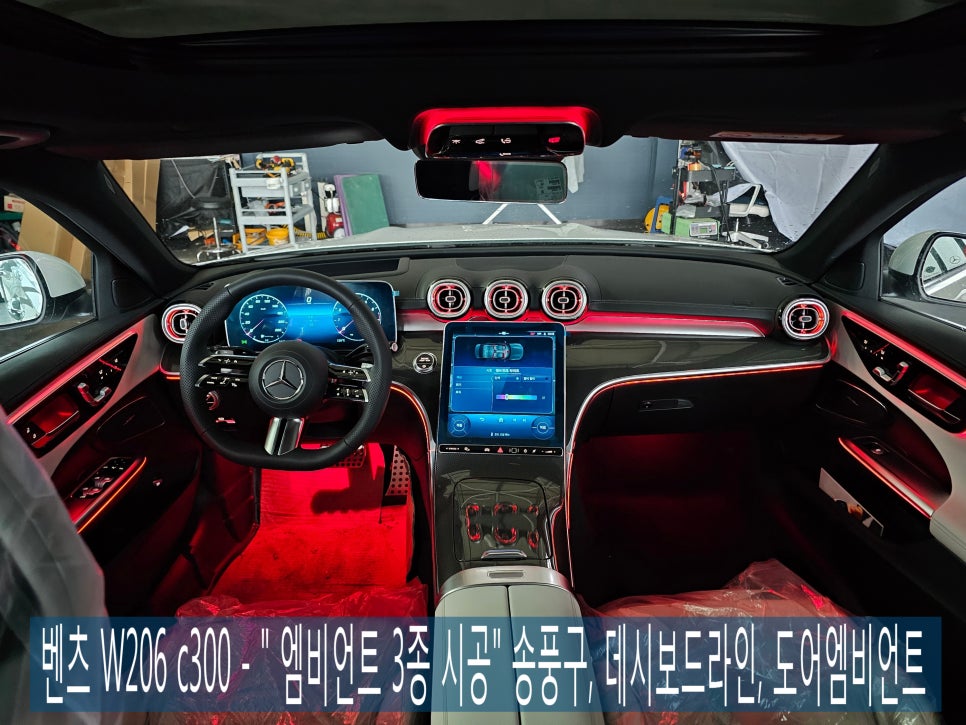 벤츠 W206 c300 - "  엠비언트 3종 시공"  송풍구, 데시보드라인, 도어엠비언트