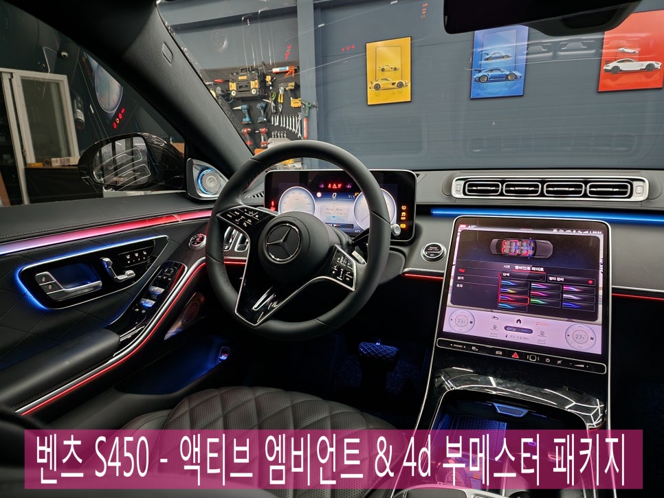 벤츠 S450 - 액티브 엠비언트 & 4d 부메스터 패키지 " 풍성해진 실내 인테리어를 위한 시공 "
