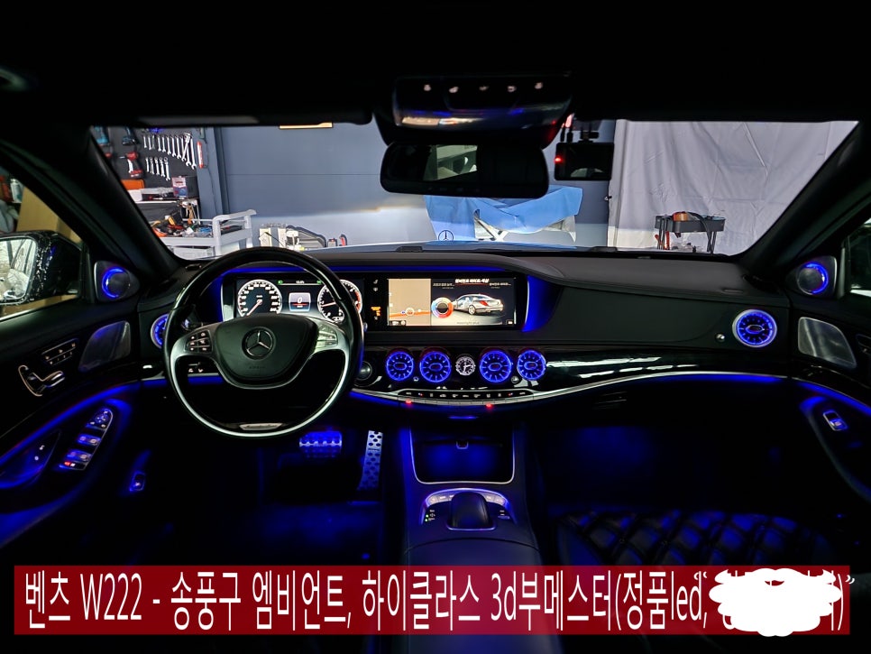 벤츠 W222 - 송풍구 엠비언트, 하이클라스 3d부메스터(정품led) " 실내 필수 튜닝 !! "