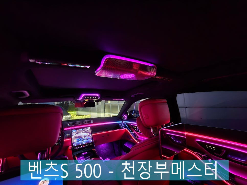 벤츠S 500 - 천장부메스터 "청각과 시각 두마리 토끼를 잡아라! "
