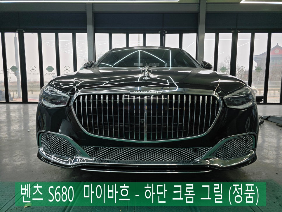 벤츠S580 - 마이바흐 S680 하단 크롬 그릴 (정품)