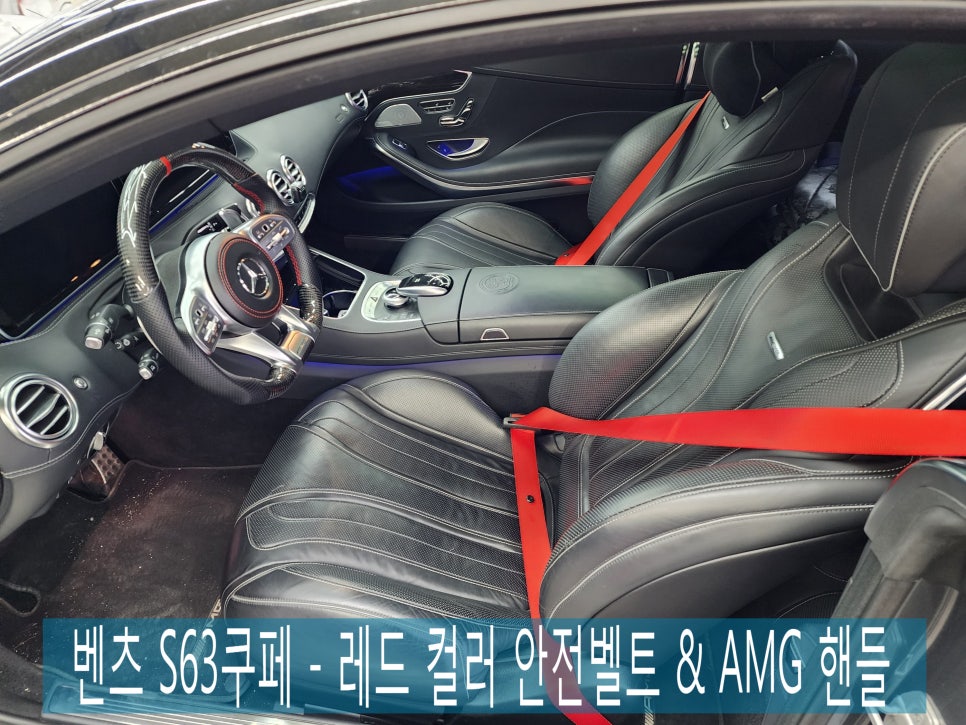 벤츠 S63쿠페 - 레드 컬러 안전벨트 & AMG핸들(진동포함)