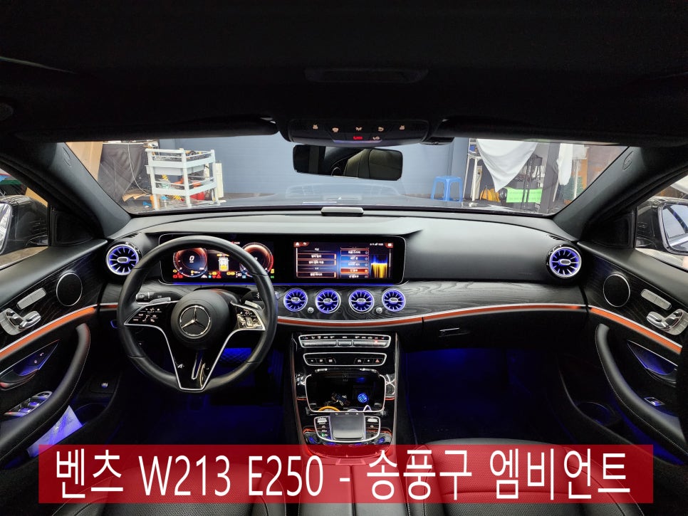 벤츠 W213 E250 - 송풍구 엠비언트 " 광주 송풍구 엠비언트 맛집은 카오카오 "
