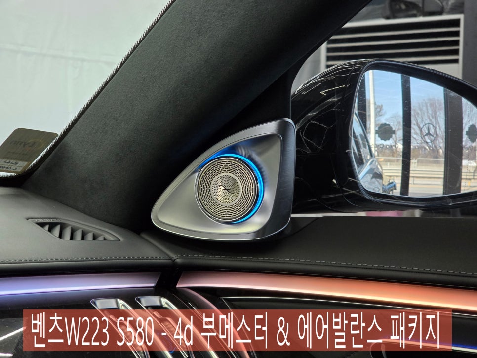 광주 레트로핏 ]  벤츠W223 S580 - 4d 부메스터(정품) & 에어발란스 패키지(정품)   " 영암에서도 광주까지 와주셨습니다 !! "