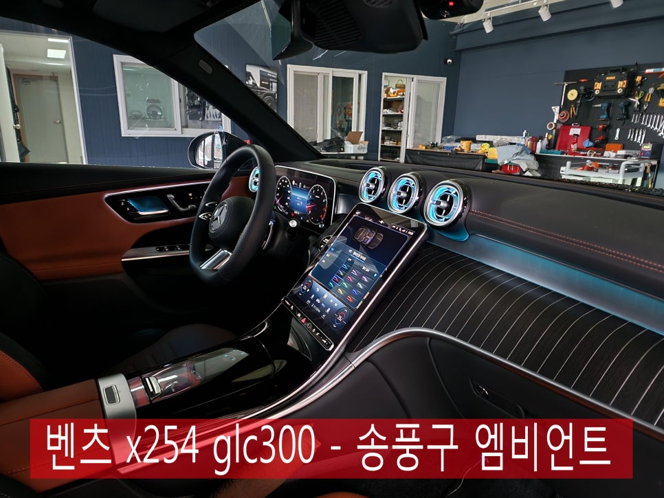 광주 벤츠 레트로핏 ] 벤츠 x254 glc300 - 송풍구 엠비언트 " 신차에도 송풍구 엠비언트는 필수 !!!! "