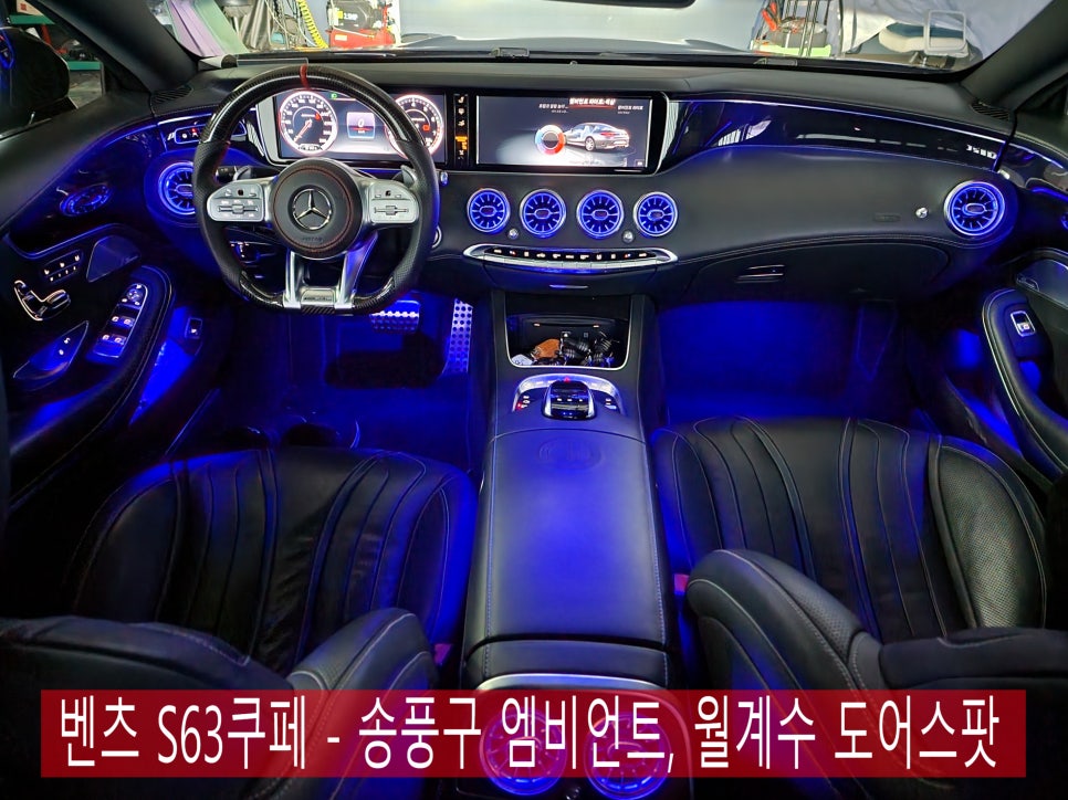 벤츠 S63쿠페 - 송풍구 엠비언트, 월계수 도어스팟