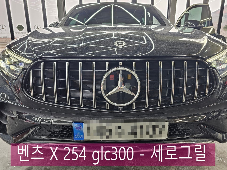 벤츠 X 254 glc300 - 세로 그릴 " 차체가 커보이는 효과를 원한다면 !!"
