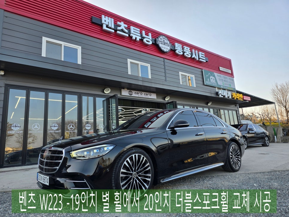 벤츠 W223 -19인치 별 휠에서 20인치 더블스포크휠 교체 시공 !!