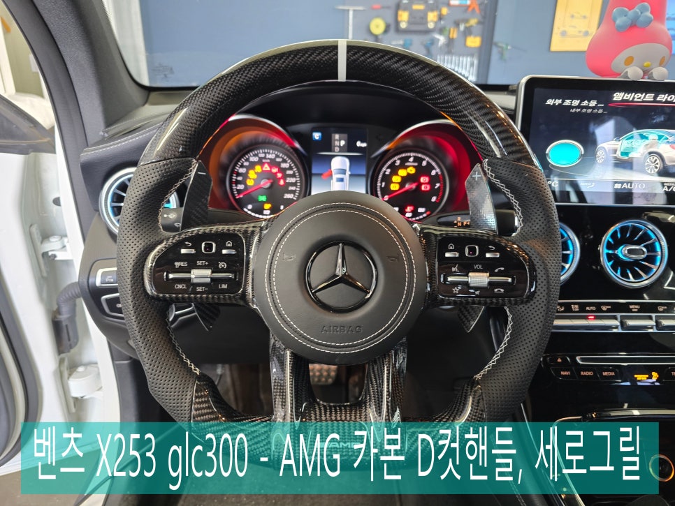 벤츠 X253 glc300 - AMG 카본 D컷핸들, 세로그릴 " 실내/외 인테리어의 변화를 원한다면, 두마리 토끼를 잡아보세요."