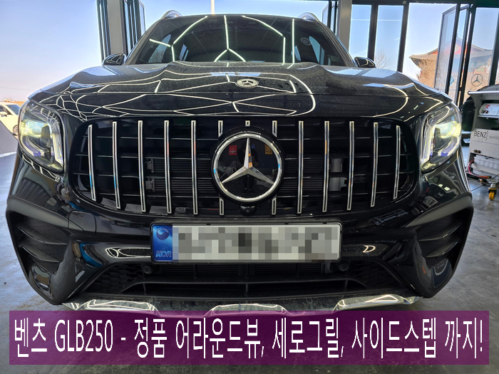벤츠 GLB250 - 정품 어라운드뷰 & 세로그릴, 사이드스텝 까지!