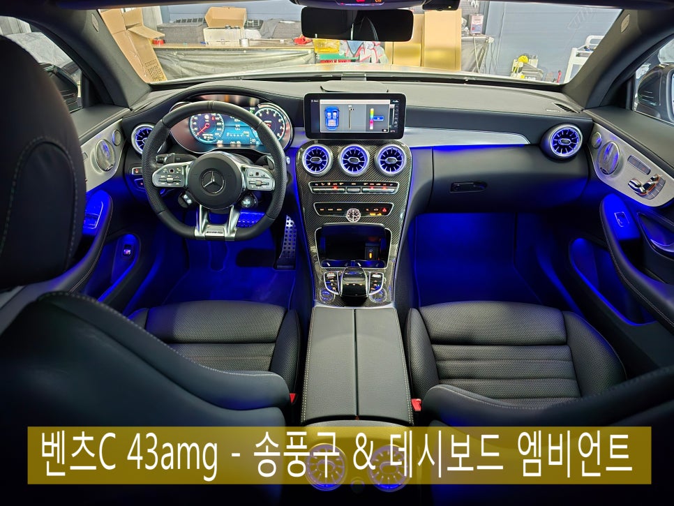 벤츠 C43amg - 송풍구 & 데시보드 엠비언트 " 당연히 정품led "