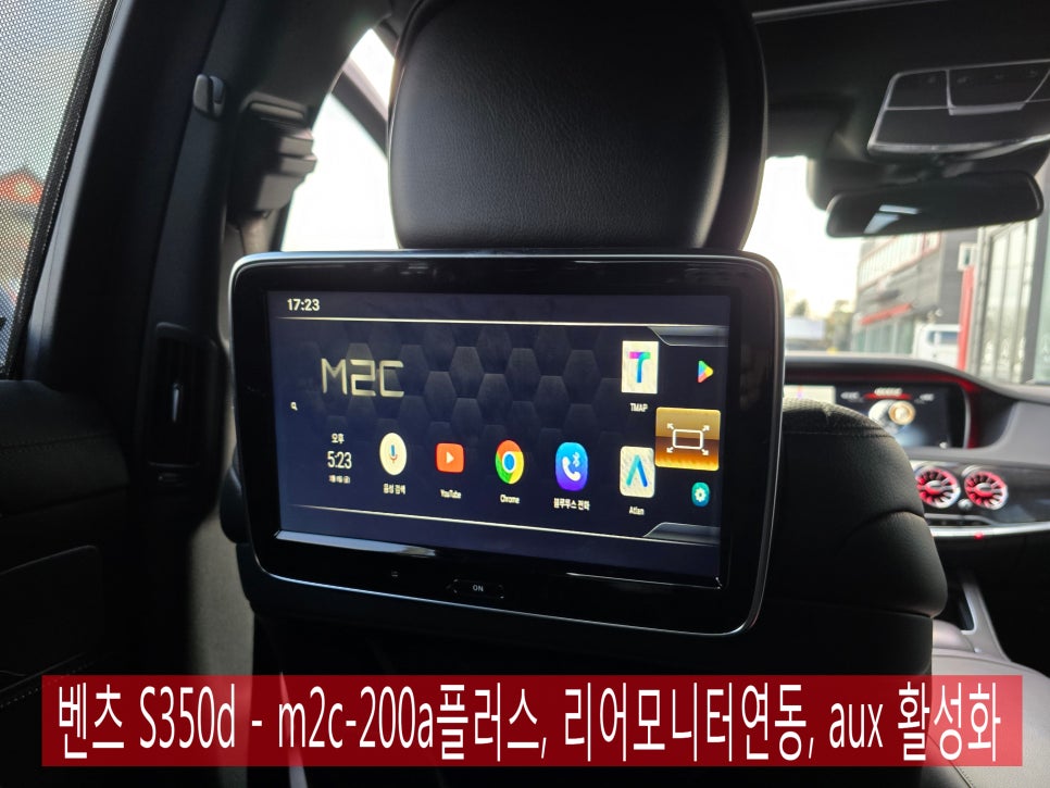 벤츠 S350d - m2c-200a플러스, 리어모니터 연동, aux 활성화