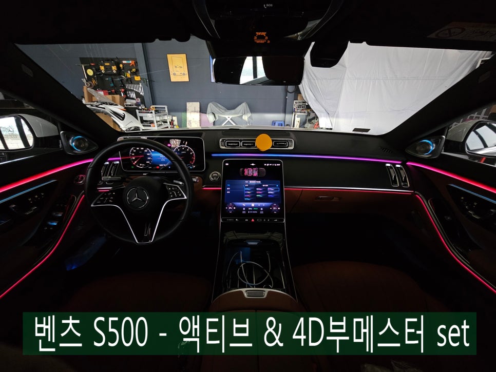 광주 벤츠레트로핏 ] 벤츠 S500 -  액티브 엠비언트 & 4D부메스터 set   " 실내 인테리어 끝판왕 ~!! "
