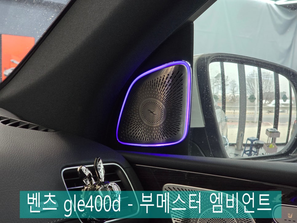 벤츠 gle400d - 부메스터 엠비언트 " 벤츠 실내 핫한 튜닝 중 하나라고요~"