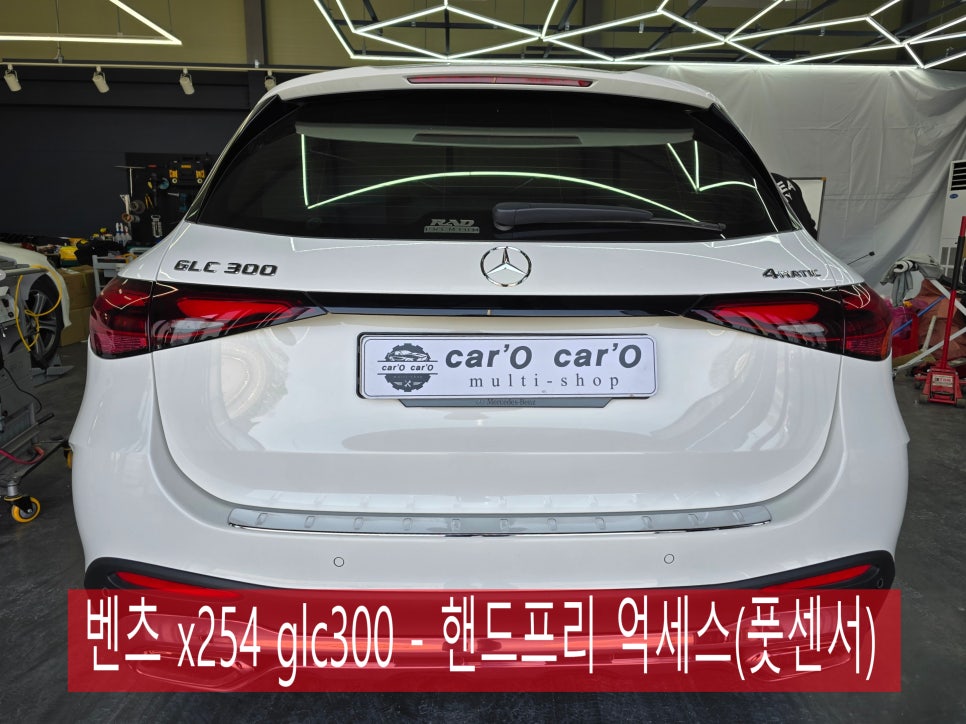 광주 벤츠레트로핏 ] 벤츠 x254 glc300 - 핸드프리 억세스(킥모션, 풋센서)