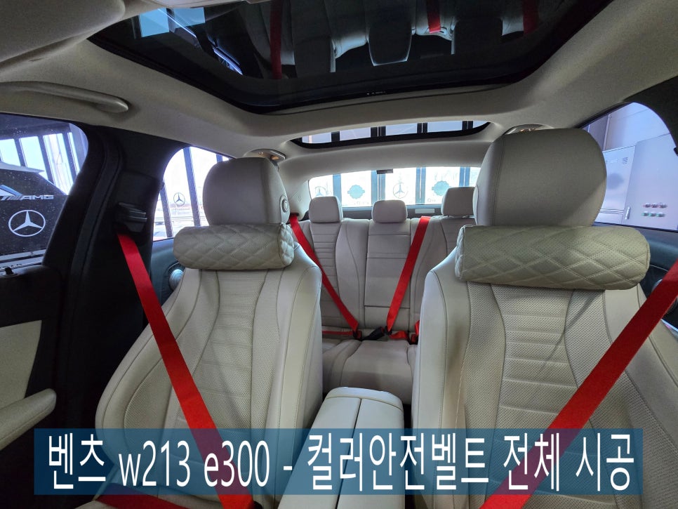 벤츠 w213 e300 - 컬러 안전벨트 전체시공 " 강렬한 포인트 시공 "