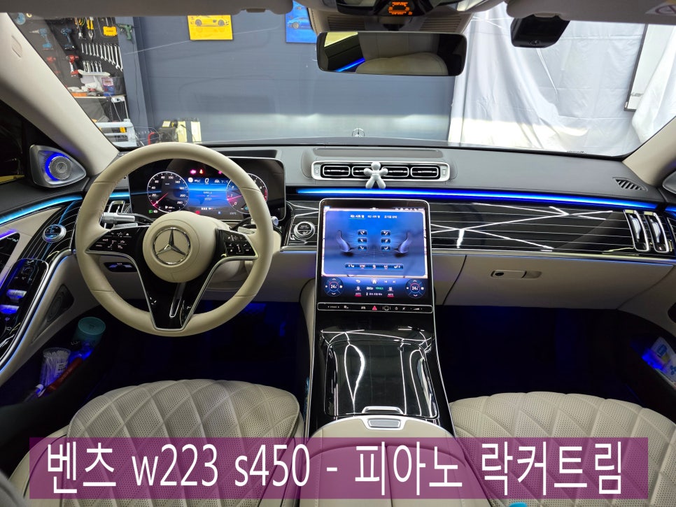벤츠 w223 s450 - 피아노 락커트림 " 애프터제품 시공 "
