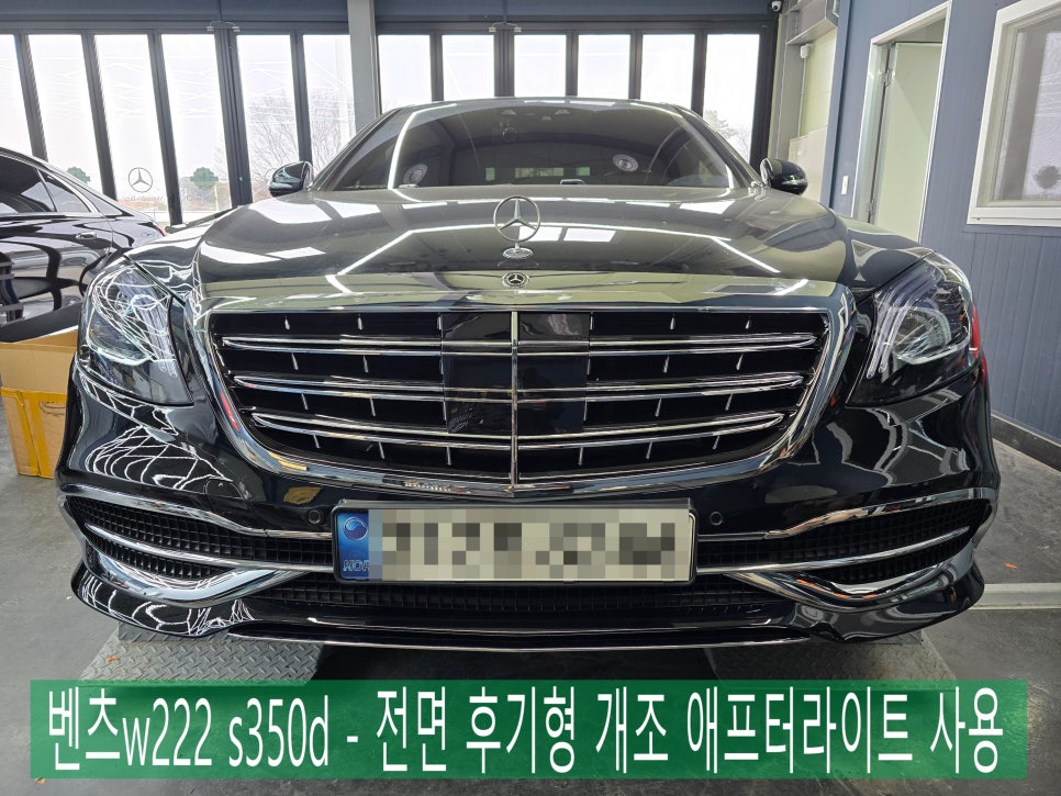 벤츠w222 s350d - 전면 후기형 개조 애프터라이트 사용