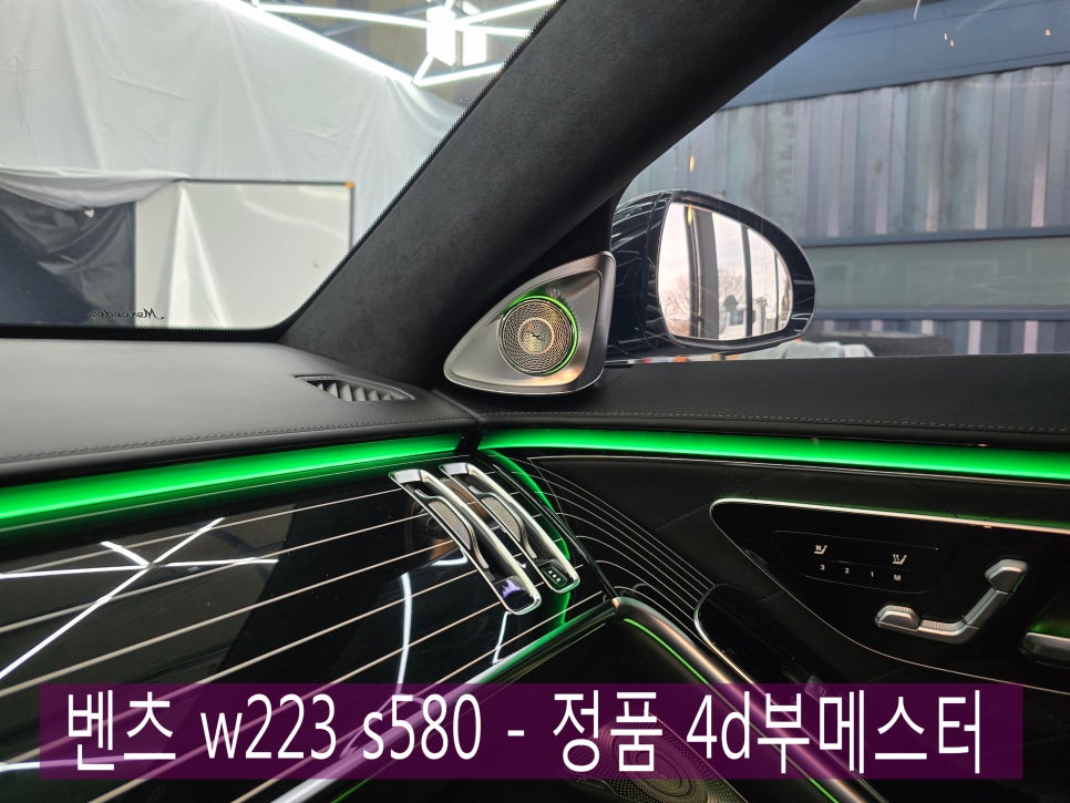 광주 벤츠레트로핏 ] 벤츠 w223 s580 - 정품 4d부메스터 필수지요~~!!!