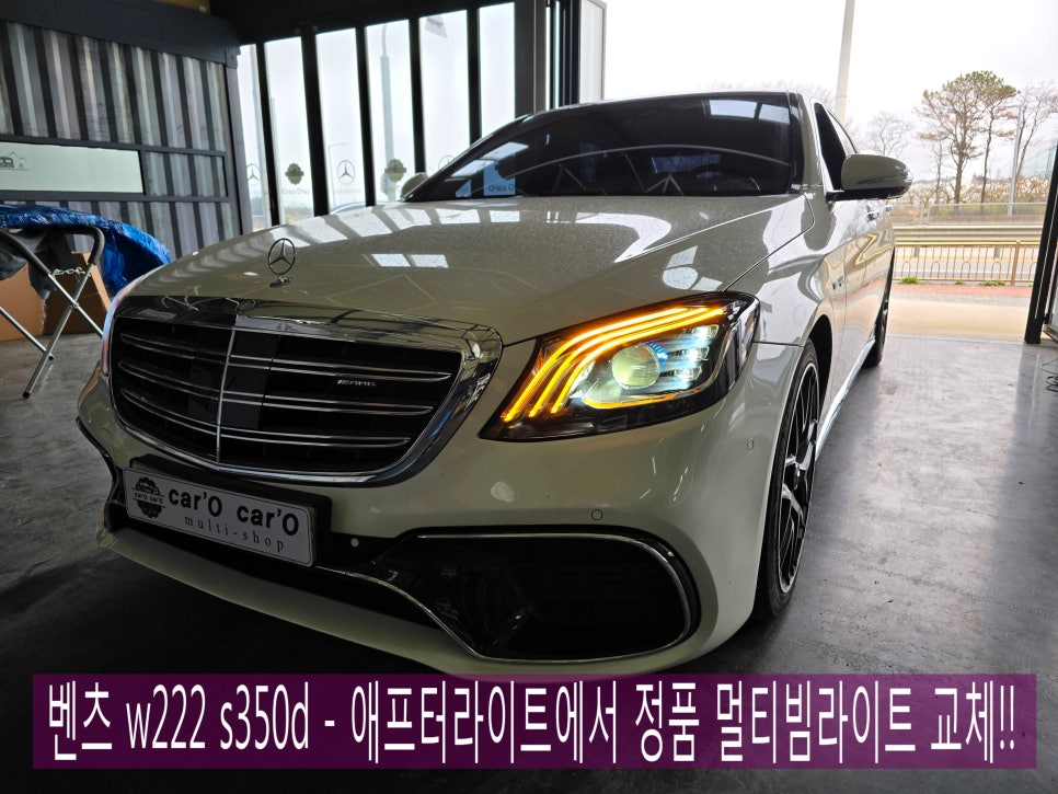 벤츠 w222 s350d - 애프터라이트에서 정품멀티빔라이트 교체!!