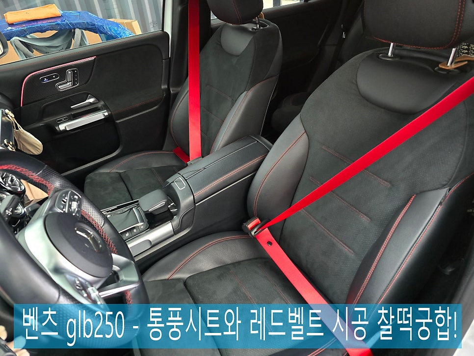 벤츠 glb250 - 통풍시트와 레드 컬러안전 벨트 시공 찰떡궁합!