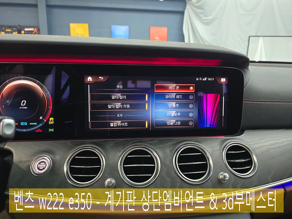 벤츠 w213 e350 - 계기판 상단엠비언트 & 3d부메스터(하이클라스)
