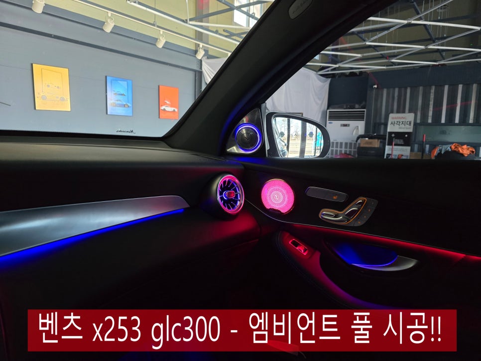 벤츠 x253 glc300 - 엠비언트 풀 시공!!