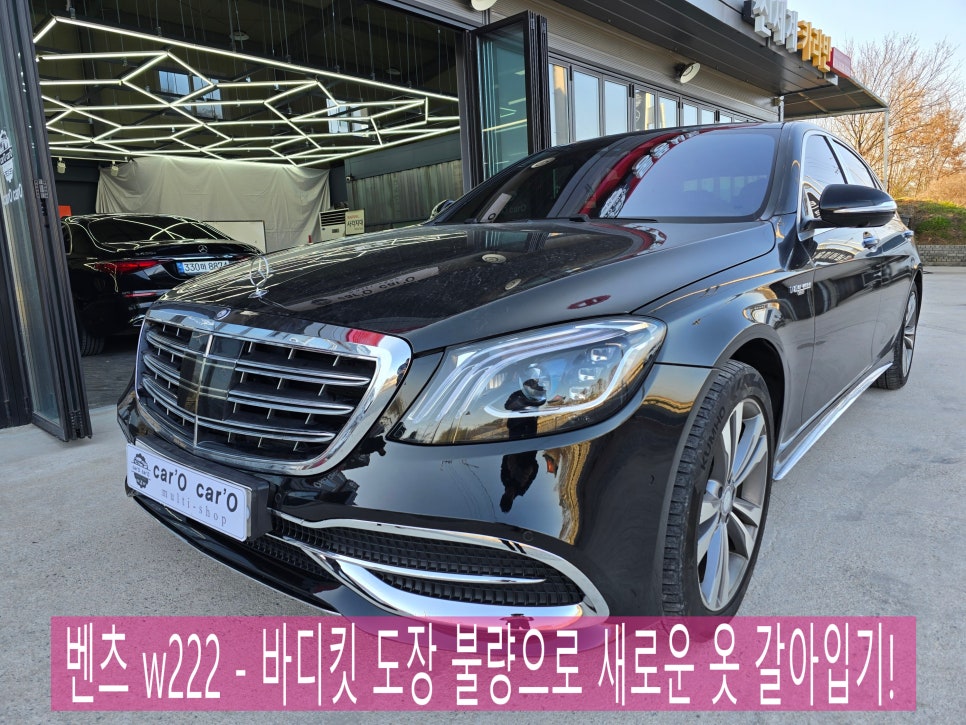벤츠 w222 - 바디킷 도장 불량으로 새로운 옷 갈아입기!