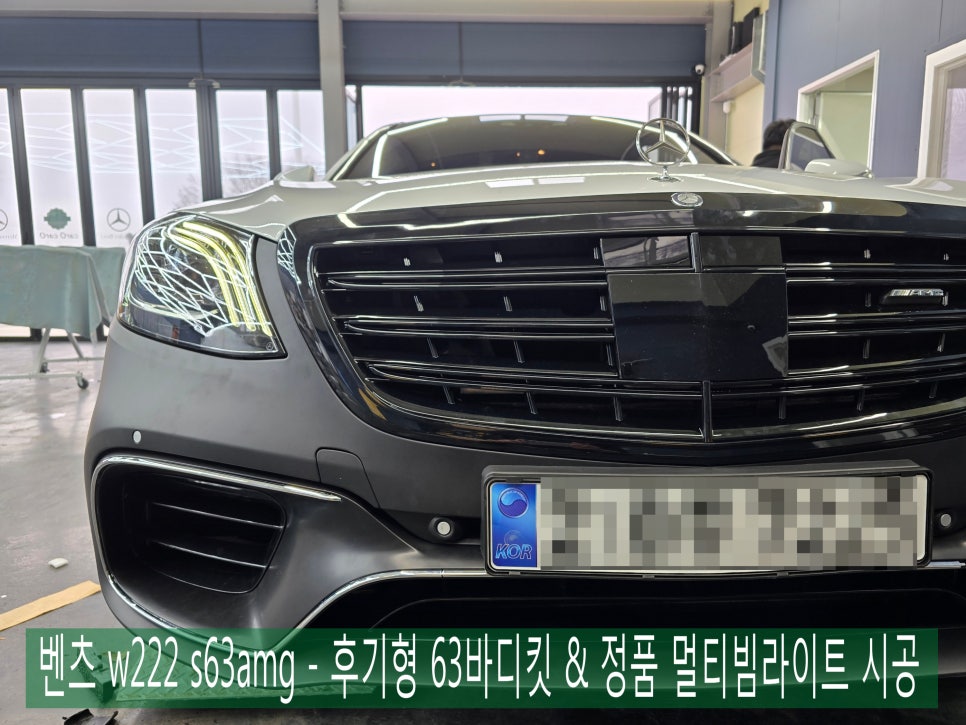 벤츠 w222 s63amg - 후기형 63바디킷 & 정품 멀티빔라이트 시공