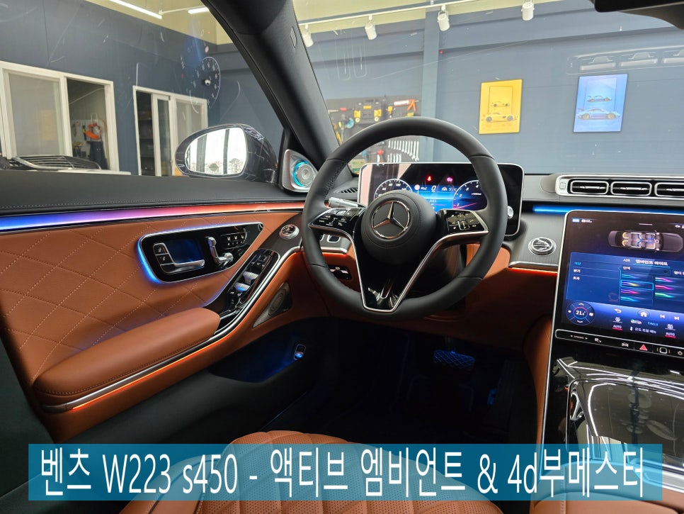 광주 벤츠레트로핏 ] 벤츠 W223 s450 - 액티브 엠비언트 & 4d부메스터 "  실내 인테리어 필수 아이템  "