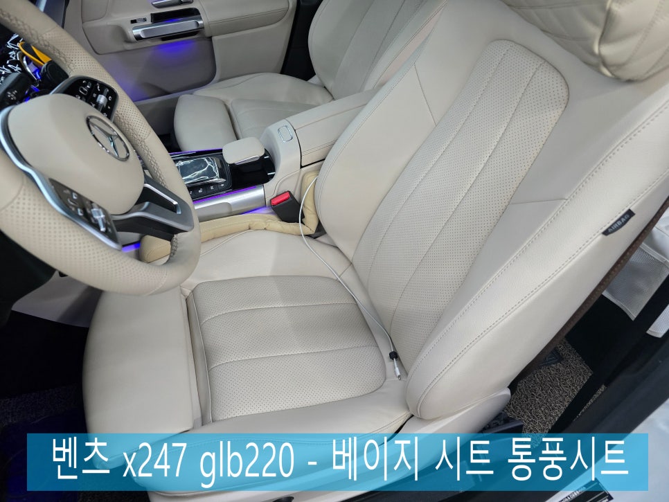 광주 벤츠 통풍시트 맛집 ] 벤츠 x247 glb220 - 베이지 시트 통풍시트