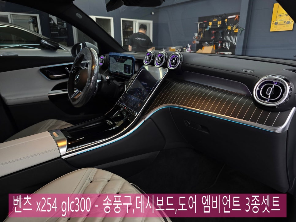 벤츠 x254 glc300 - 송풍구,데시보드,도어 엠비언트 3종셋트