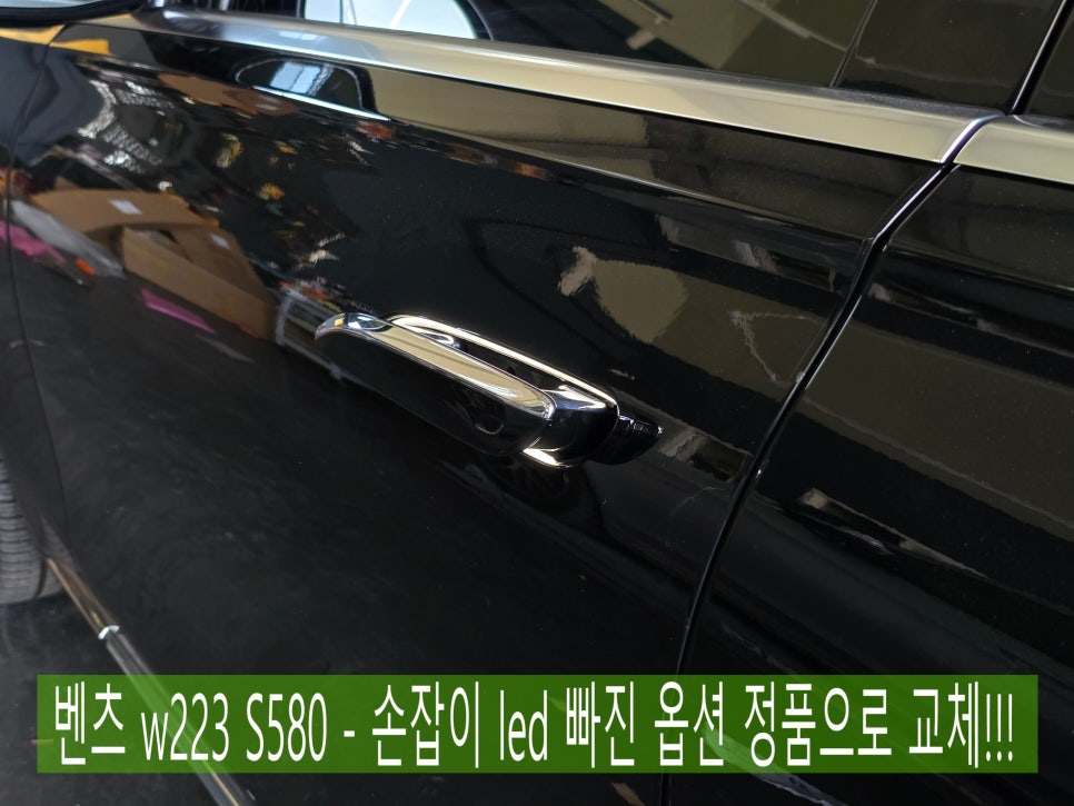 벤츠 w223 S580 - 손잡이 led 빠진 옵션 정품으로 교체!!!
