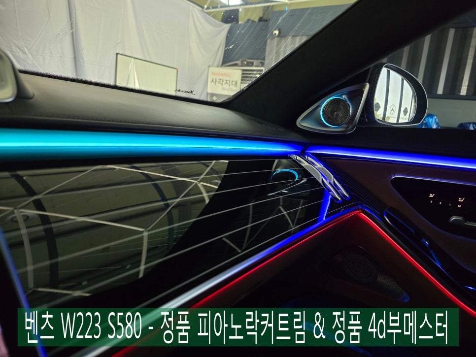 벤츠 W223 S580 - 정품 피아노락커트림 & 정품 4d부메스터