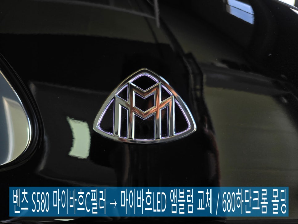 벤츠 S580 마이바흐 - C필러 마이바흐LED  앰블럼 교체  / 680하단크롬 몰딩