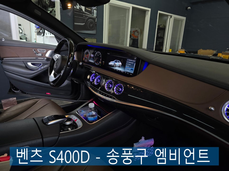 전남 광주 벤츠 레트로핏 ] 벤츠 S400D - 송풍구 엠비언트   " 송풍구 엠비언트는 사랑입니다♥ "