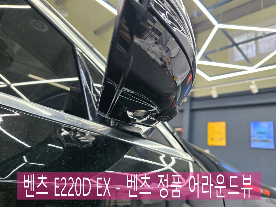 벤츠 E220D EX - 벤츠 정품 어라운드뷰 " 쉽고 안전한 드라이빙을 위한 필수템 "