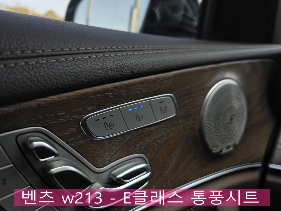 벤츠 w213 E클래스 - 통풍시트 !! " 사계절 내내 유용하다구요. "