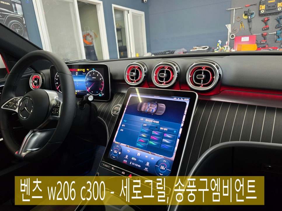 벤츠 w206 c300 - 송풍구엠비언트, 세로 그릴